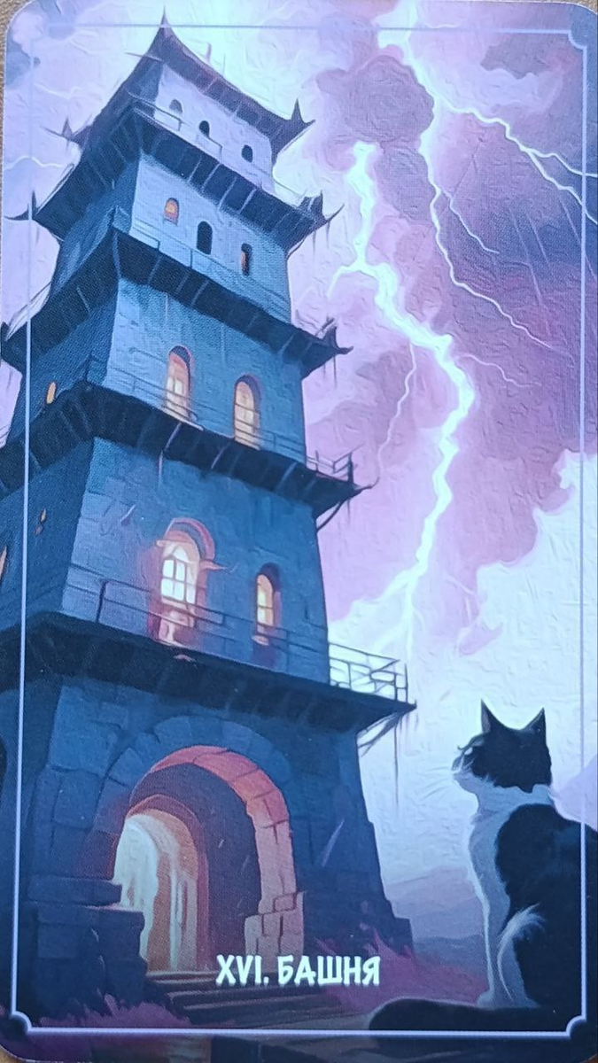 Башня: Что предвещает Таро на 25 декабря?