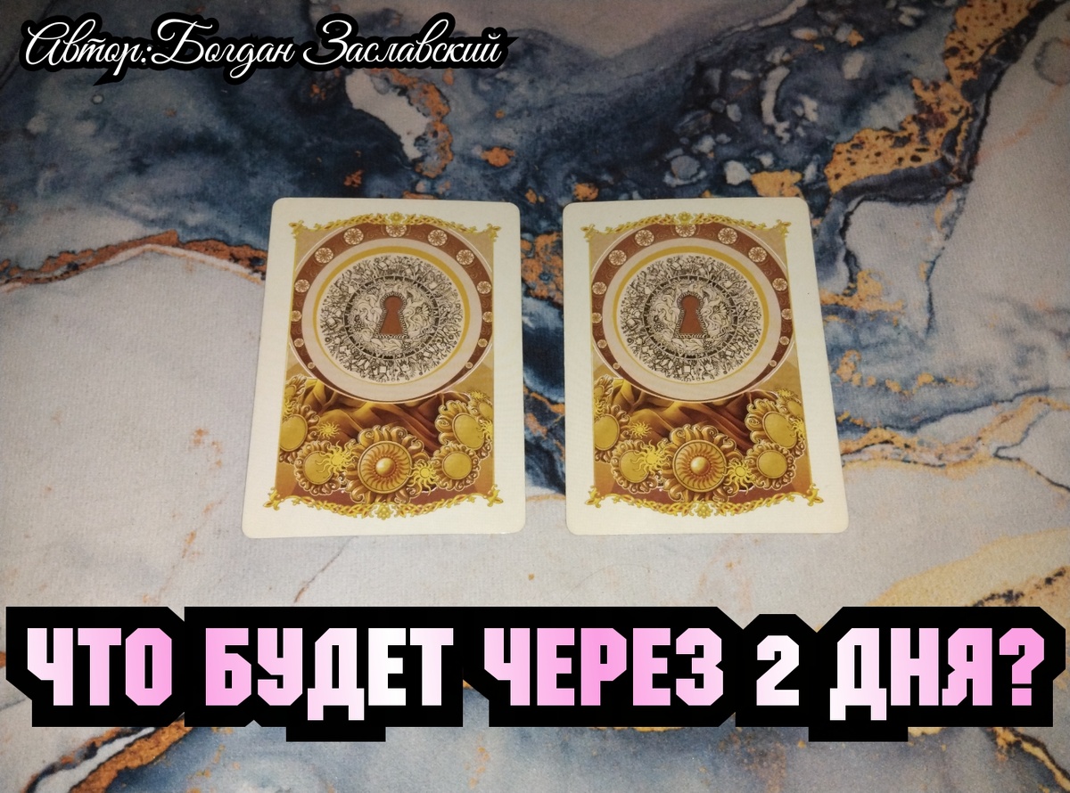 Гадание актуально в момент его просмотра.