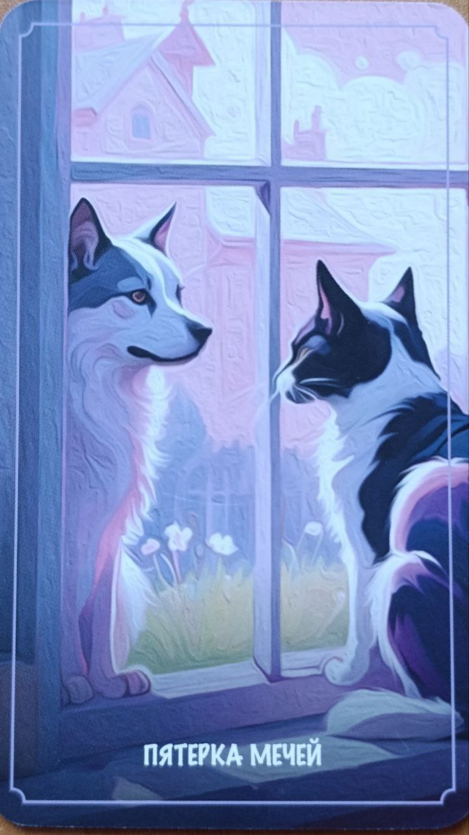 30 декабря: Карта Таро – 5 Мечей. Время для переосмысления и извлечения уроков.