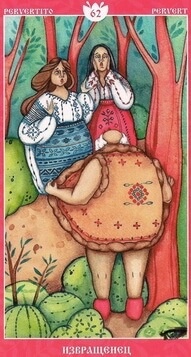 Извращенец
Ключевые слова
Извращенец, скрытые сексуальные желания или черты характера, неожиданность.
На карте изображен эксгибиционист, поджидавший своих «жертв» в парке и порядочно их напугавший.
Работа и бизнес
Карта может говорить о неожиданностях. Возможно, кто-то поступит так, как вы совсем не ожидаете, или же вы увидите сотрудников или партнеров в новом свете.