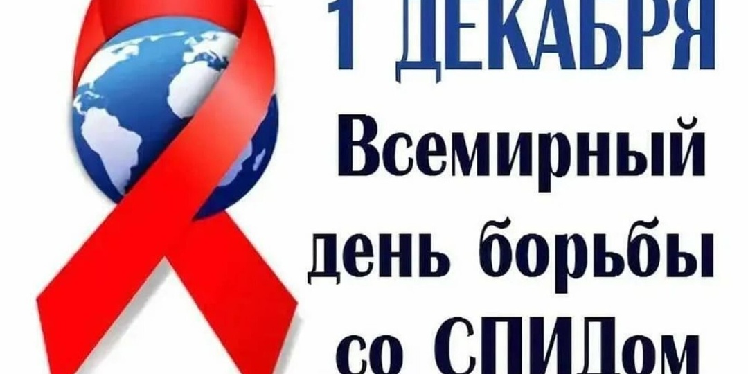 1 декабря – Всемирный день борьбы со СПИДом
