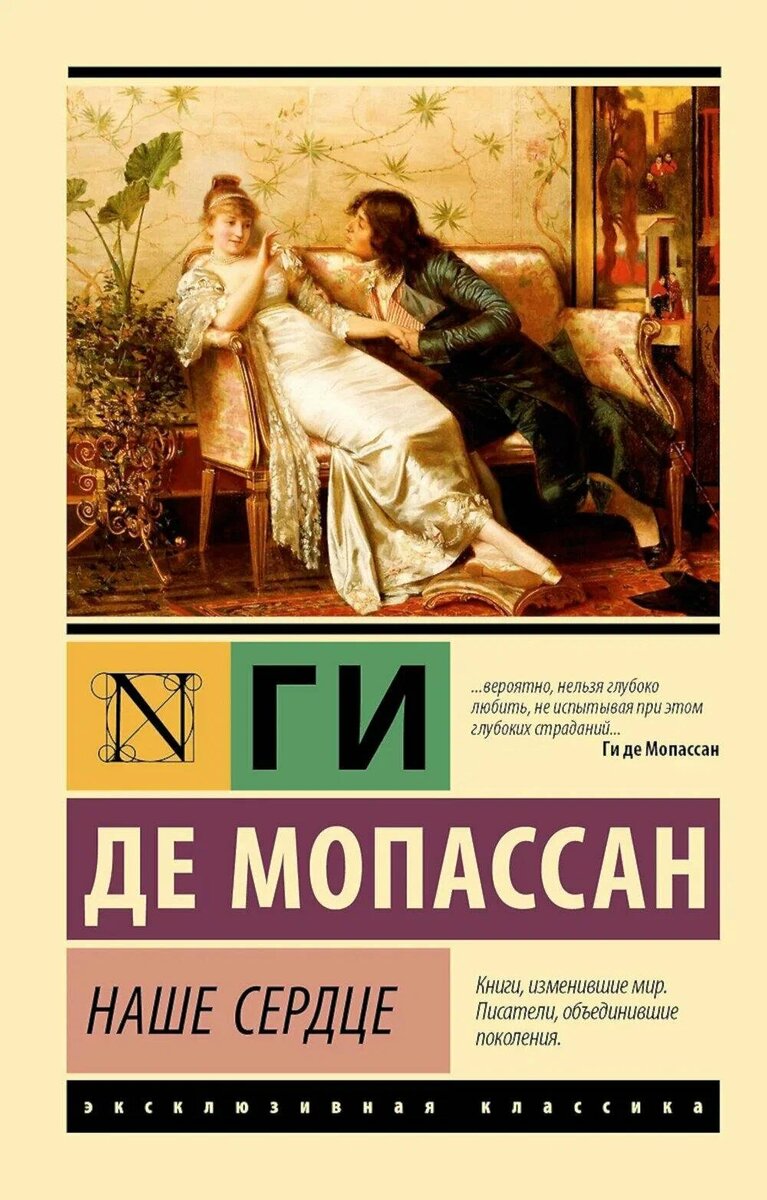 Обложа книги Ги де Мопассна "Наше сердце"