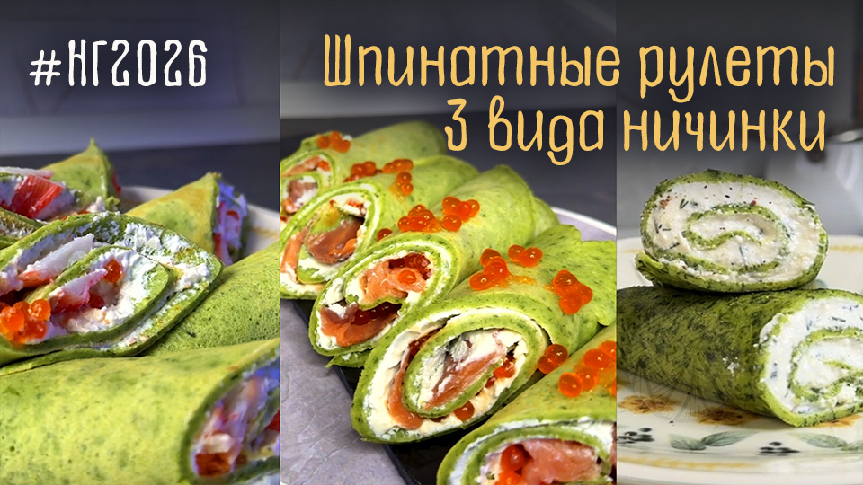 Новогодняя закуска: рецепт шпинатных рулетов с 3 видами начинок