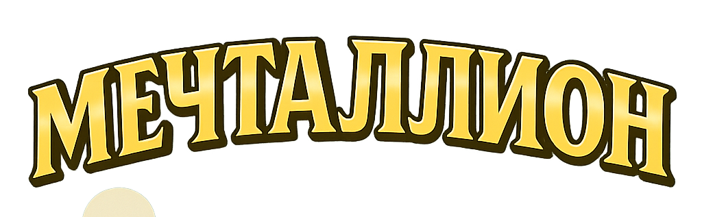 Итоги по 167 тиражу от «Мечталлион»