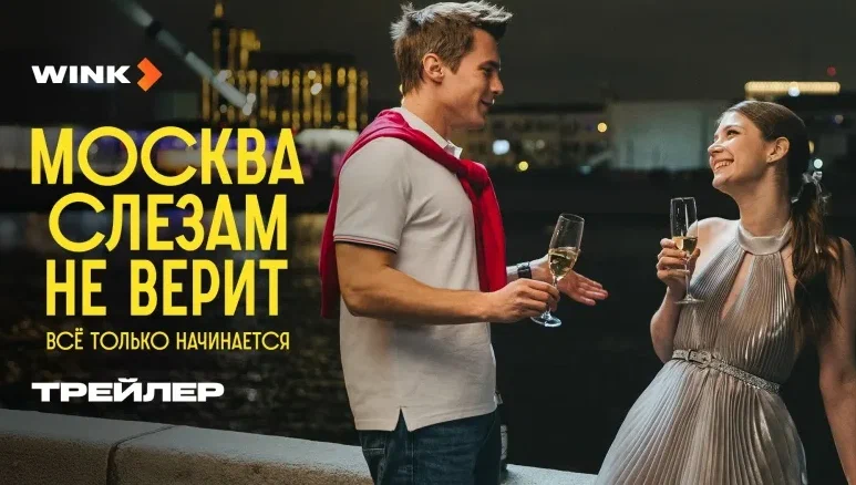 Москва слезам не верит. Всё только начинается