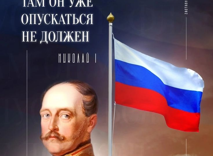"Там, где хоть раз был поднят русский флаг, никто и никогда не встанет на колени!"