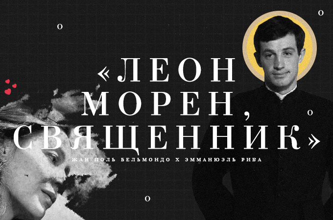 Жан-Поль Бельмондо сыграл главную роль в фильме «Леон Морен, священник» (коллаж автора).