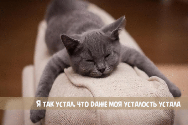 Я так устал.