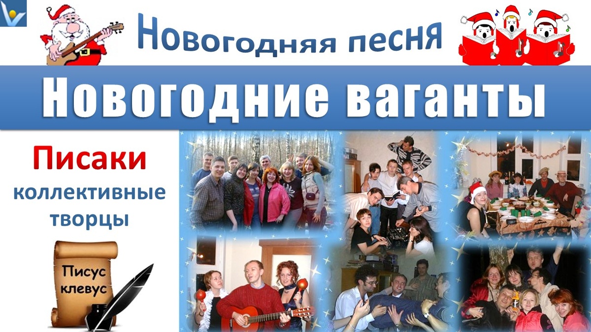 "Новогодние ваганты" - веселая новогодняя песня. Авторы и исполнители: Писаки - сайт веселого коллективного творчества