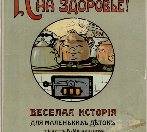 Дореволюционная детская книга "Кушайте на здоровье! Веселая история для маленьких деток" (1912)