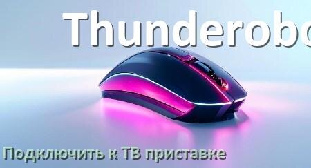 
Как подключить мышку Thunderobot к смарт ТВ приставке на Android