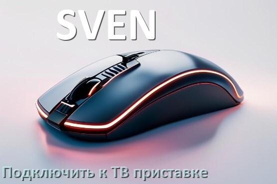 
Как подключить мышь SVEN к смарт ТВ приставке на Android