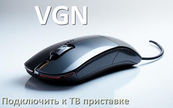 
Как подключить мышку VGN к смарт ТВ приставке на Андроид