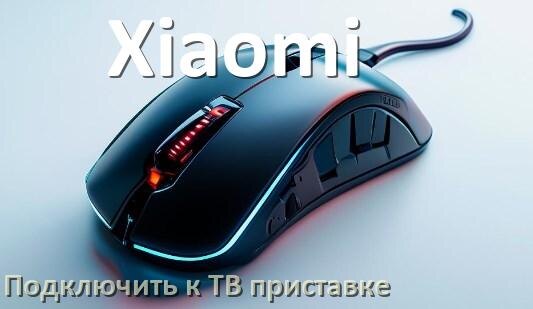 
Как подключить мышку Xiaomi к смарт ТВ приставке на Андроид