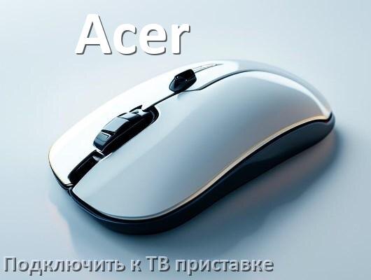 
Как подключить мышь Acer к смарт ТВ приставке на Android