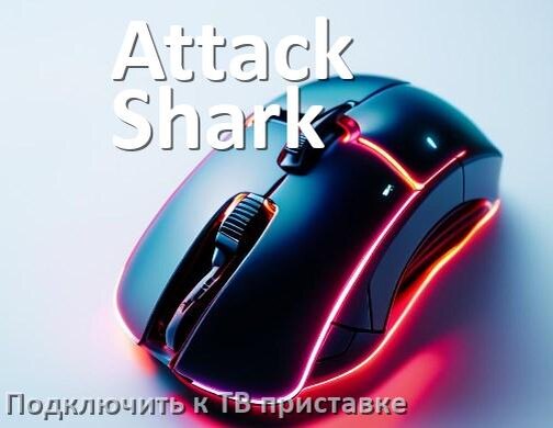 
Как подключить мышку Attack Shark к смарт ТВ приставке на Андроид