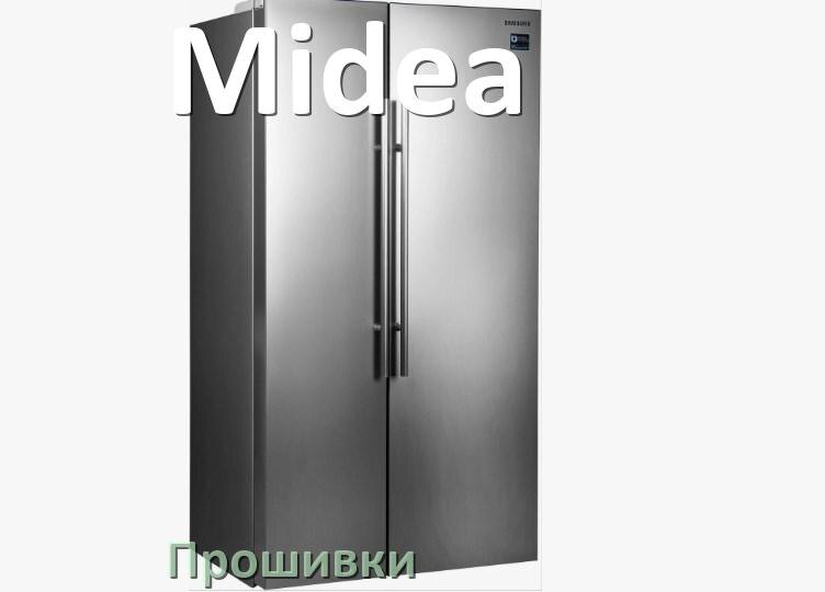 
Прошивки на холодильник Midea дампы модуля платы управления