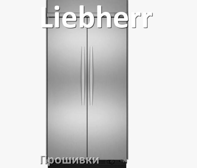 
Прошивки на холодильник Liebherr дампы платы модуля управления
