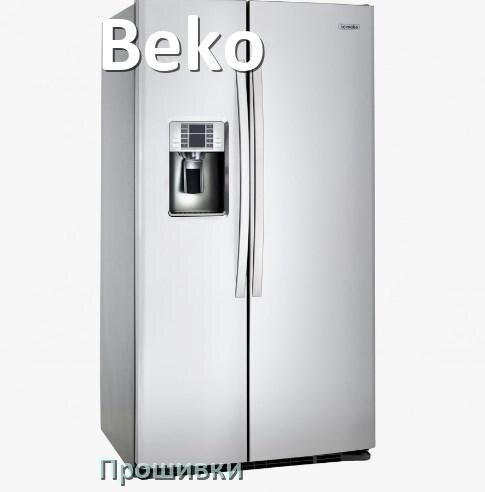 
Прошивки на холодильник Beko дампы платы модуля управления