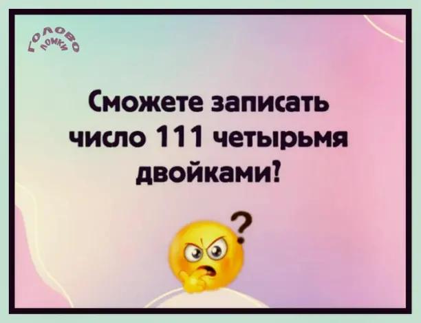 🔢 ГОЛОВОЛОМКА ДЛЯ ГЕНИЕВ: как из четырёх двоек получить 111?