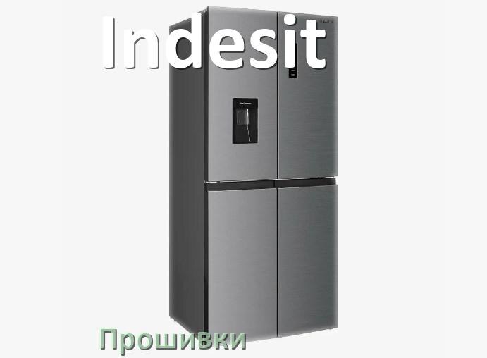 
Прошивки для холодильника Indesit дампы платы модуля управления