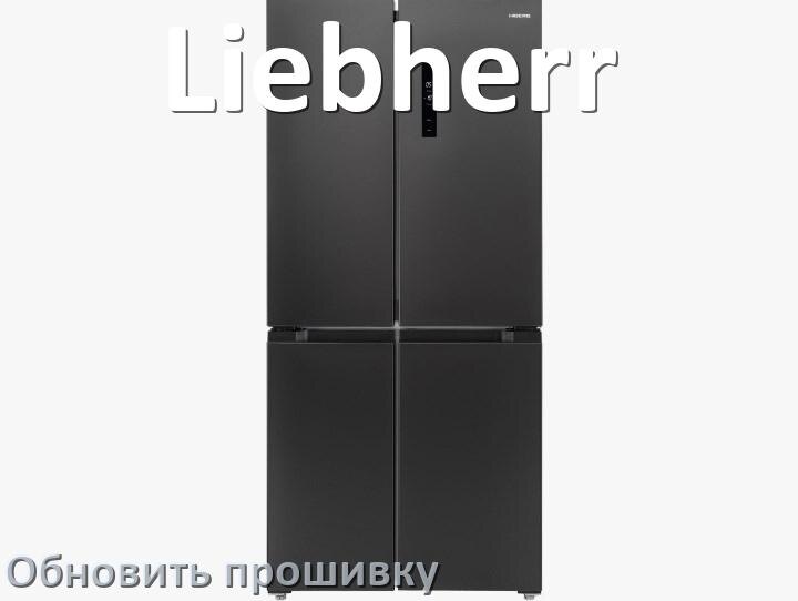 
Как прошить холодильник Liebherr программатором TL866II и CH341A