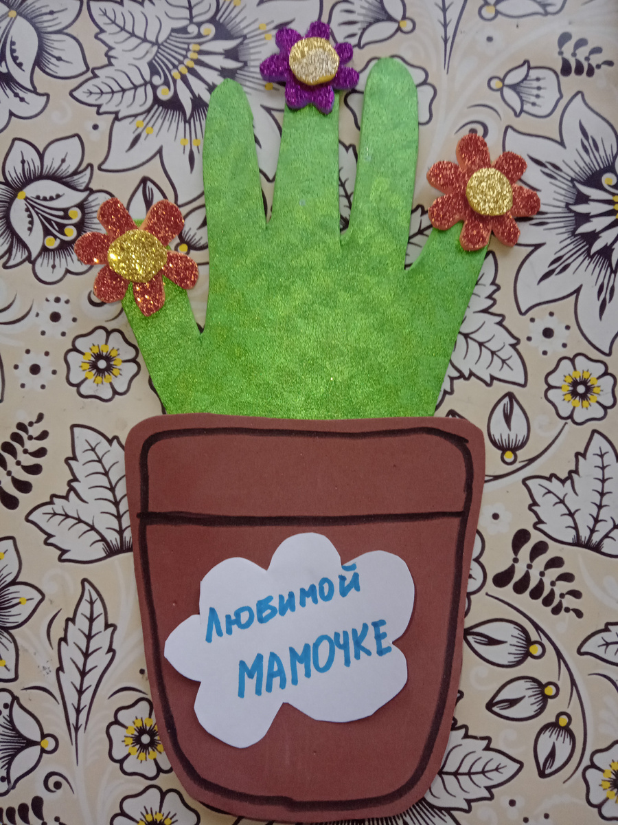 Одна из поделок моего сына к Дню мамы. Сейчас его детская ручка превратилась в приличный такой "лопатничек". И ему самому забавно, каким маленьким он когда-то был. Много забот, конечно, было, чтобы его вырастить (и сколько ещё предстоит), но радости больше. Допустим, теплота и внимание, которые выразились в этой детской поделке, трогают до сих пор.