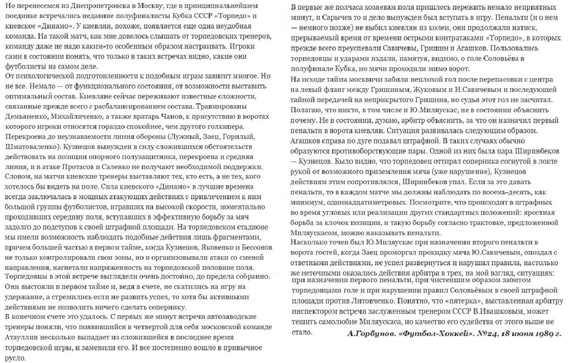 "Футбол-Хоккей". 1989. № 24 (1514). 18 июня. С. 3, 4. Скопировано на сайте https://torpedo-arhiv.livejournal.com/144061.html Коллаж автора ИстАрх.