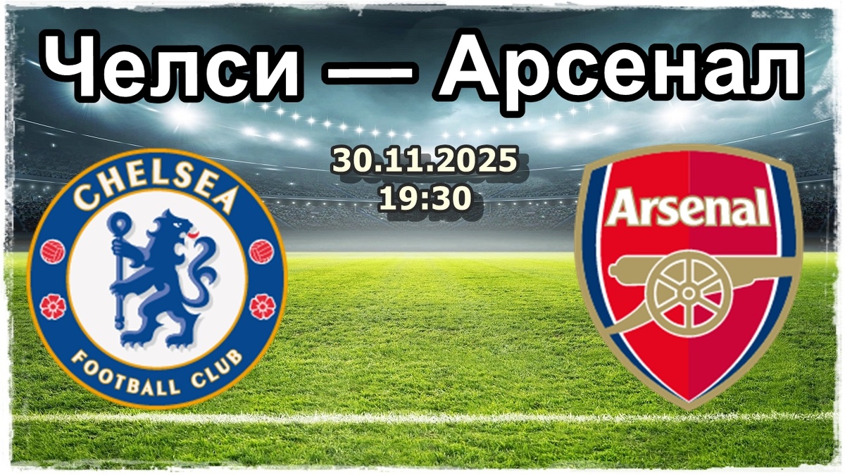 Челси — Арсенал прогноз на футбол. 