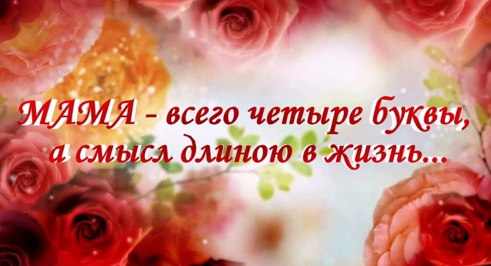 Есть в ноябре один душевный праздник... С днём мам!