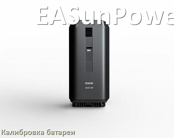 
Калибровка батареи ИБП EASunPower после замены аккумулятора