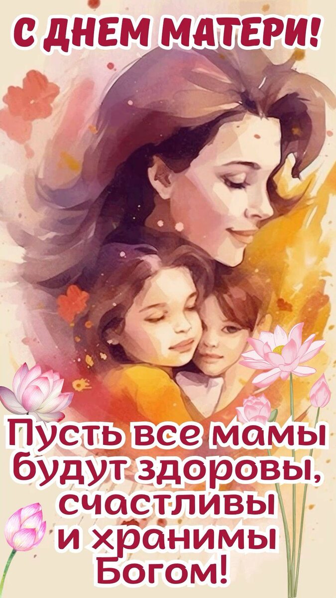 День матери