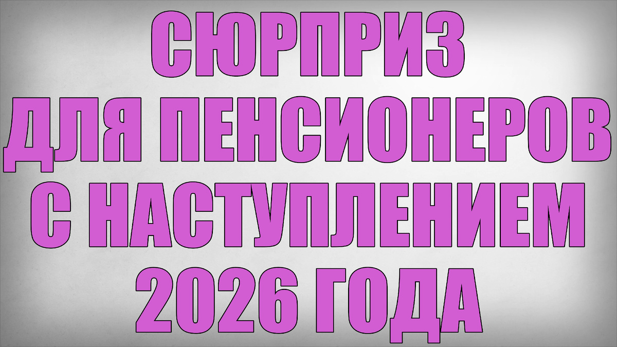 Сюрприз для Пенсионеров с Наступлением 2026 года