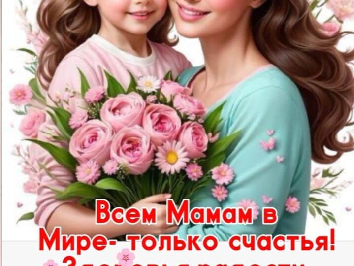 Мамы, с праздником!!!