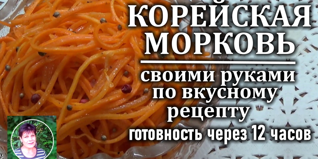 МОРКОВЬ ПО КОРЕЙСКИ- я готовлю ее сама по простому рецепту. Готовность через 12 часов.
