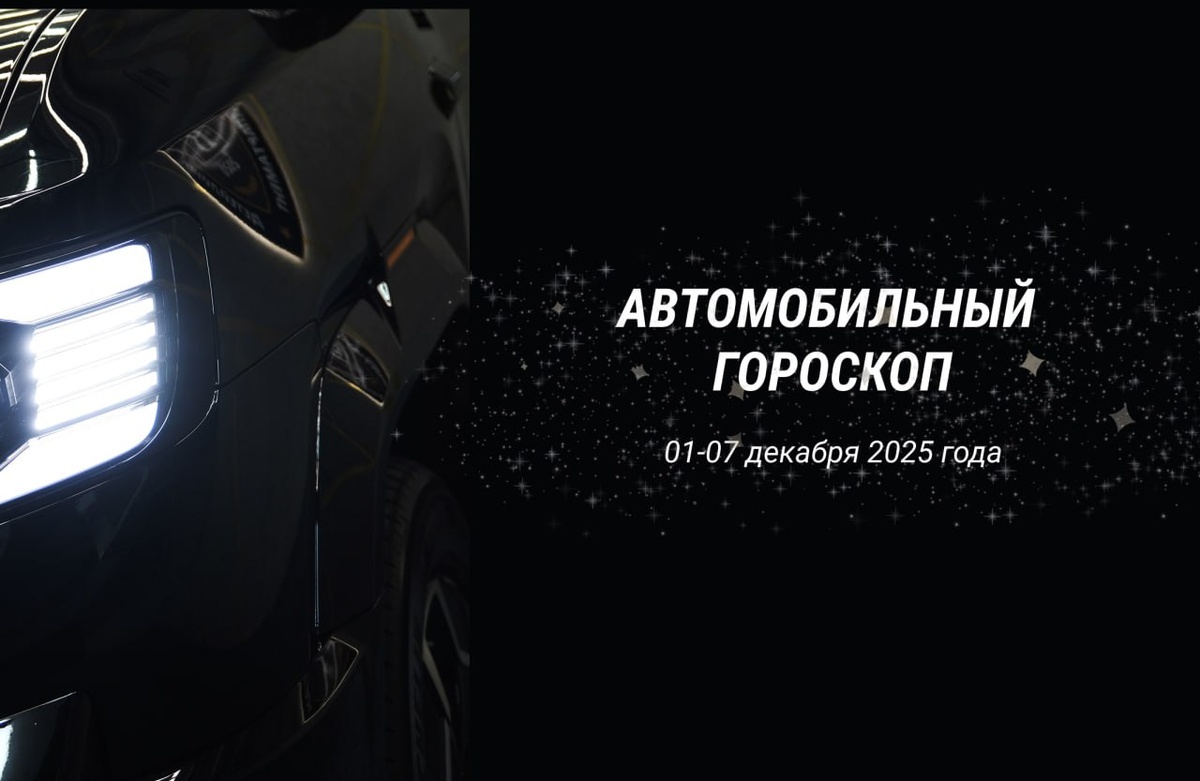 Автогороскоп от Bridgeauto Team