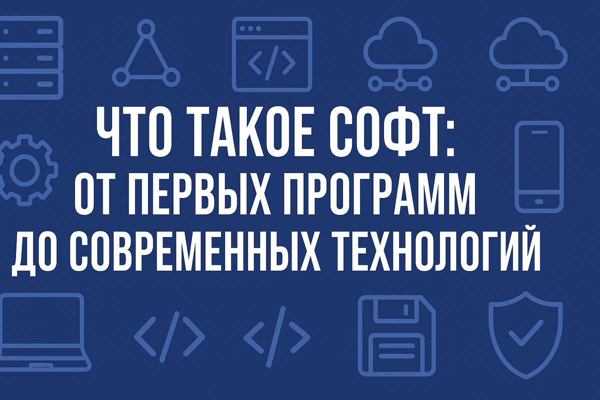 Что такое софт: от первых программ до современных технологий