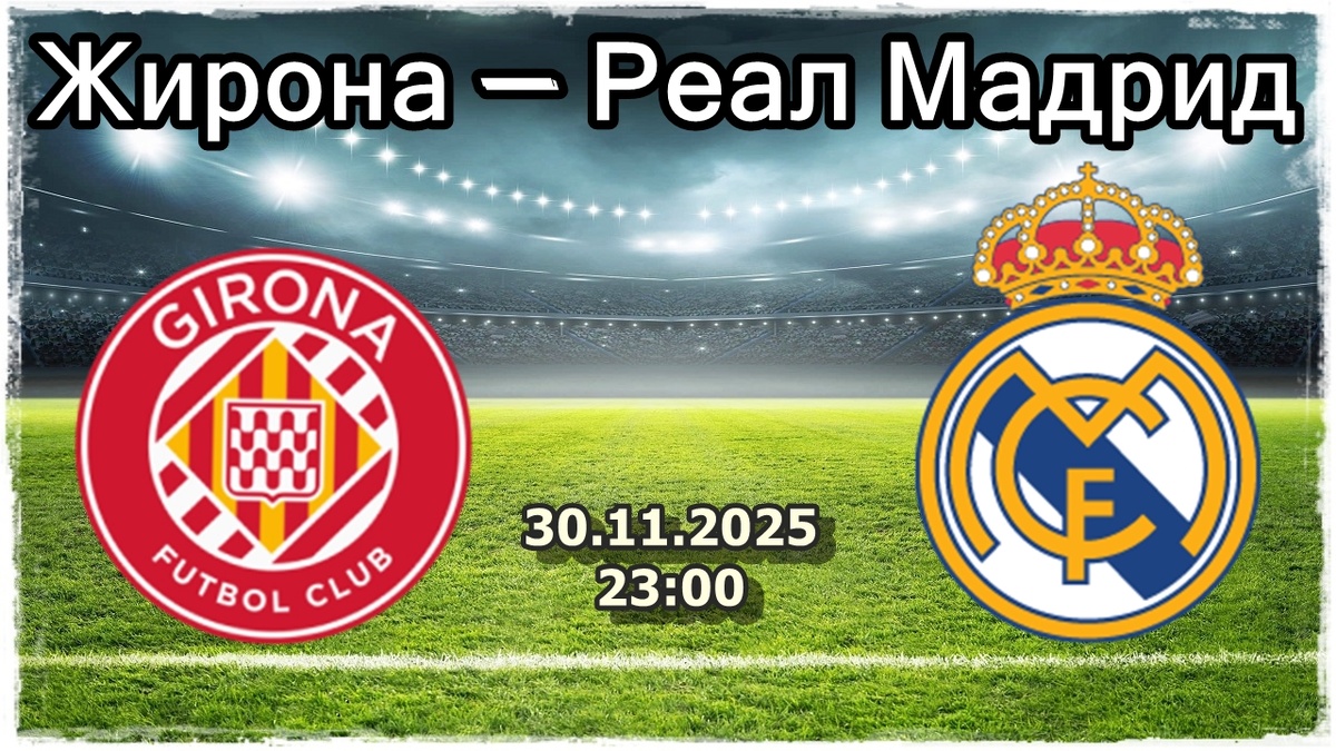 Жирона – Реал Мадрид: Испанский лидер против голодных хозяев