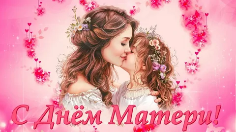 Поздравляю!