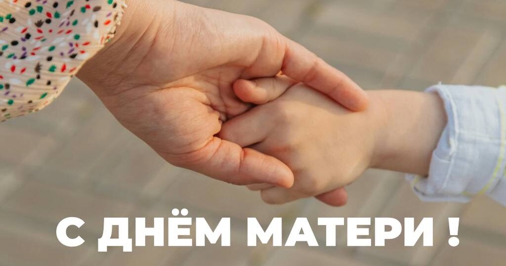 С Днём матери! ❤️
