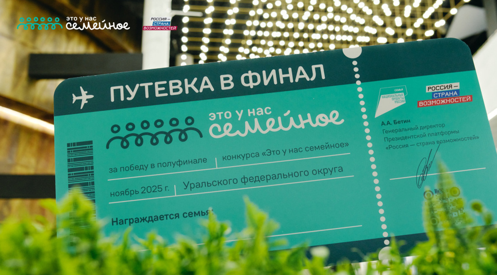    Пять семей из ХМАО прошли в финал российского конкурса «Это у нас семейное»