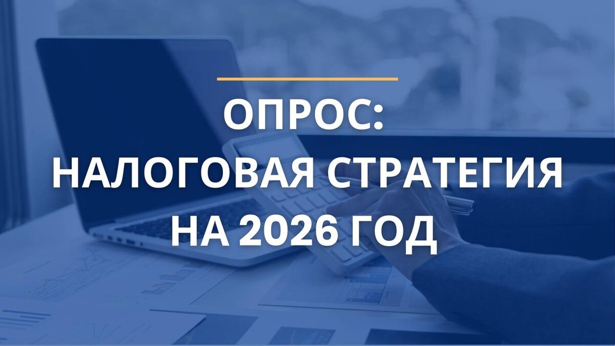 Налоговая стратегия на 2026 год