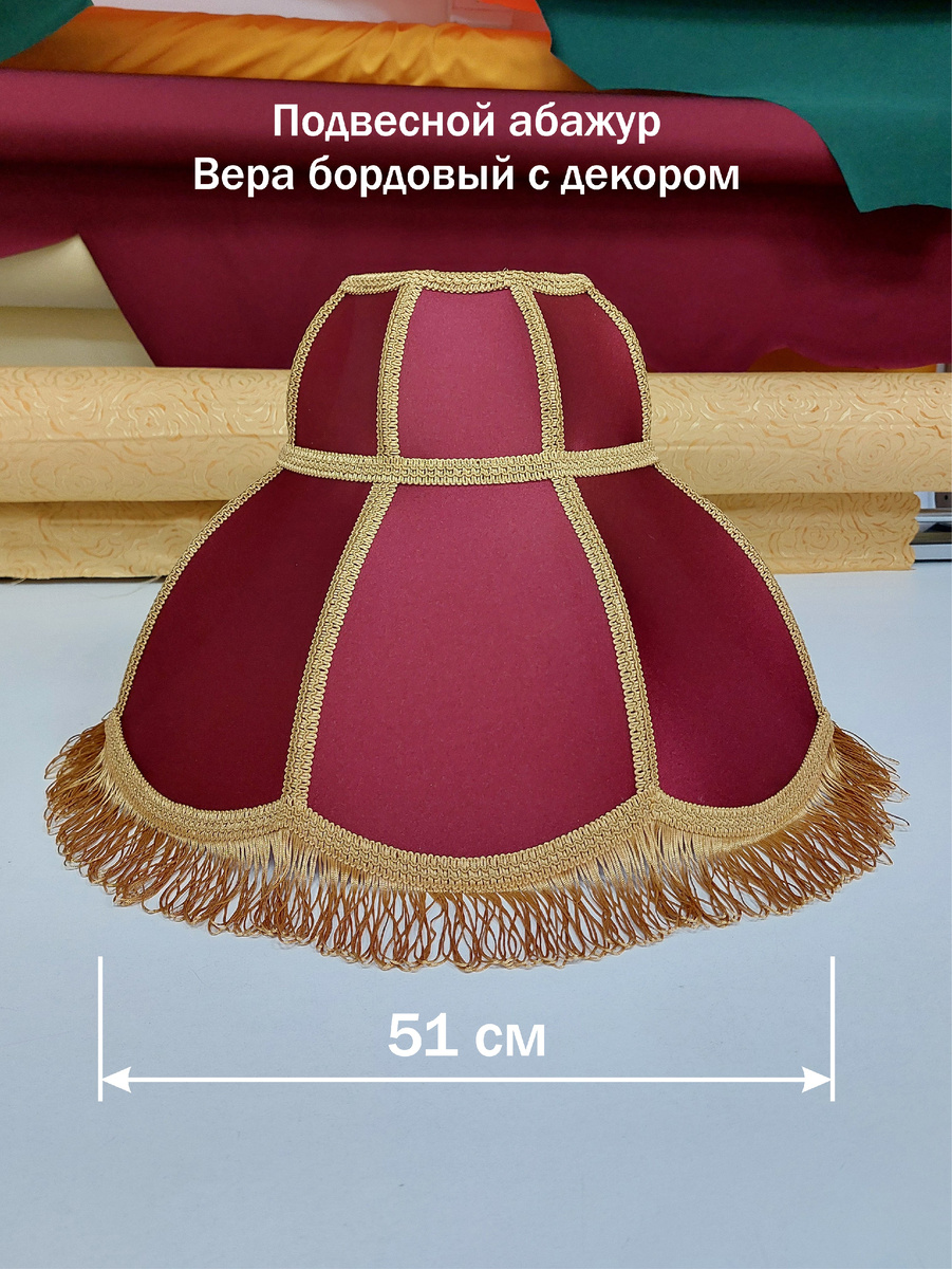 Абажур из тканиподвесной бордовый с бахромой (Вера)