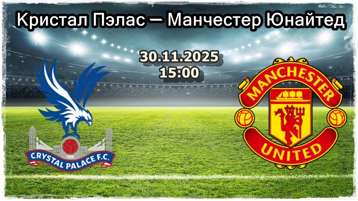 Кристал Пэлас — Манчестер Юнайтед прогноз на футбол.