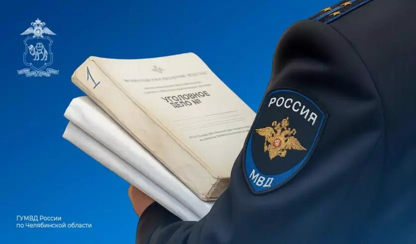 Фото: пресс-служба ГУ МВД России по Челябинской области