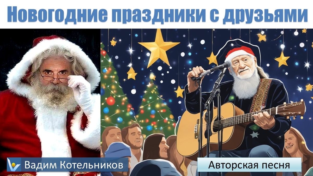 Душевная новогодняя песня под гитару "Новогодние праздники с друзьями". Слова песни и клип. Автор и исполнитель: Вадим Котельников