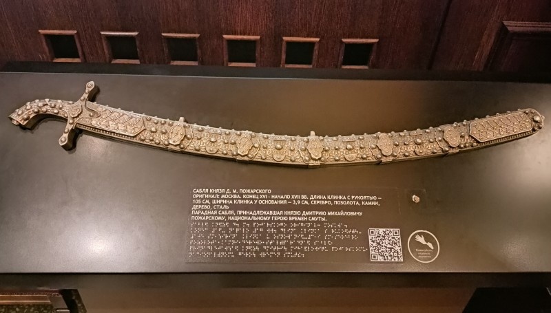 Сабля Дмитрия Пожарского. Экспонат ГИМ.