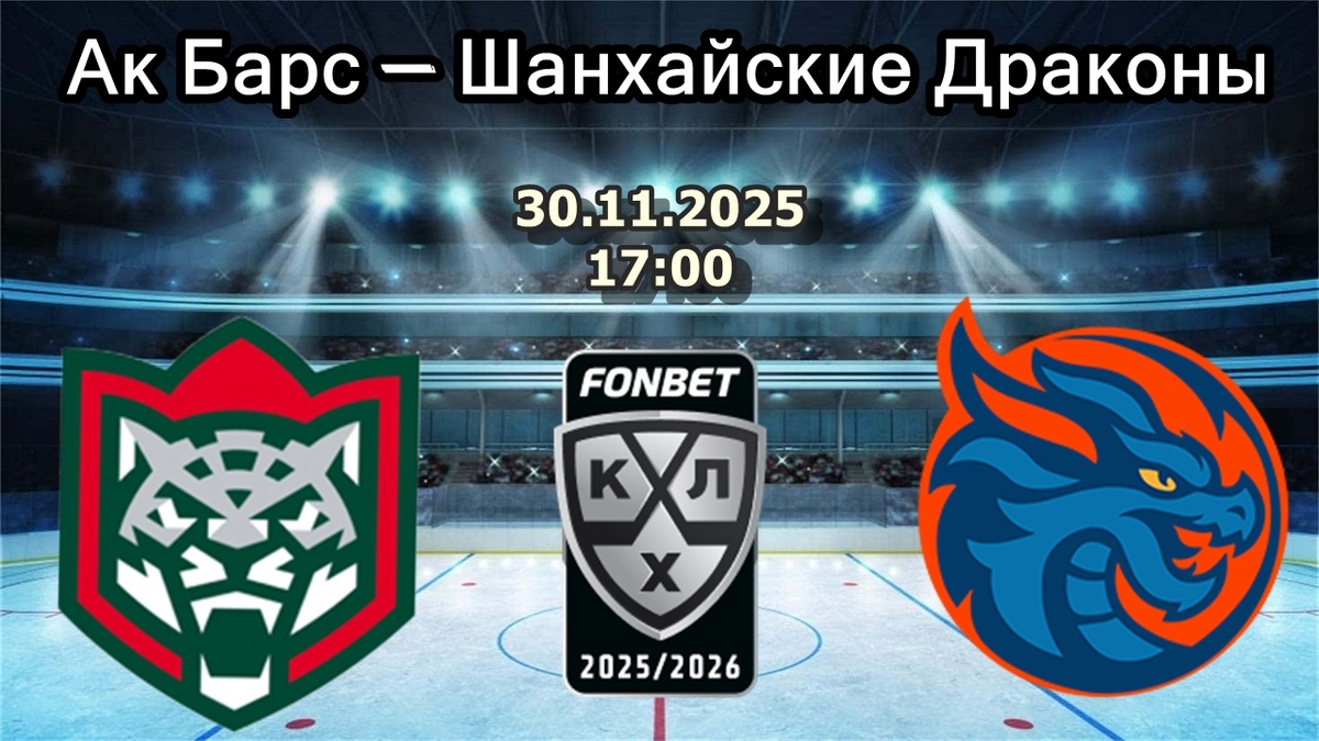 Анализ матча КХЛ: «Ак Барс» — «Шанхайские Драконы» 🏒
