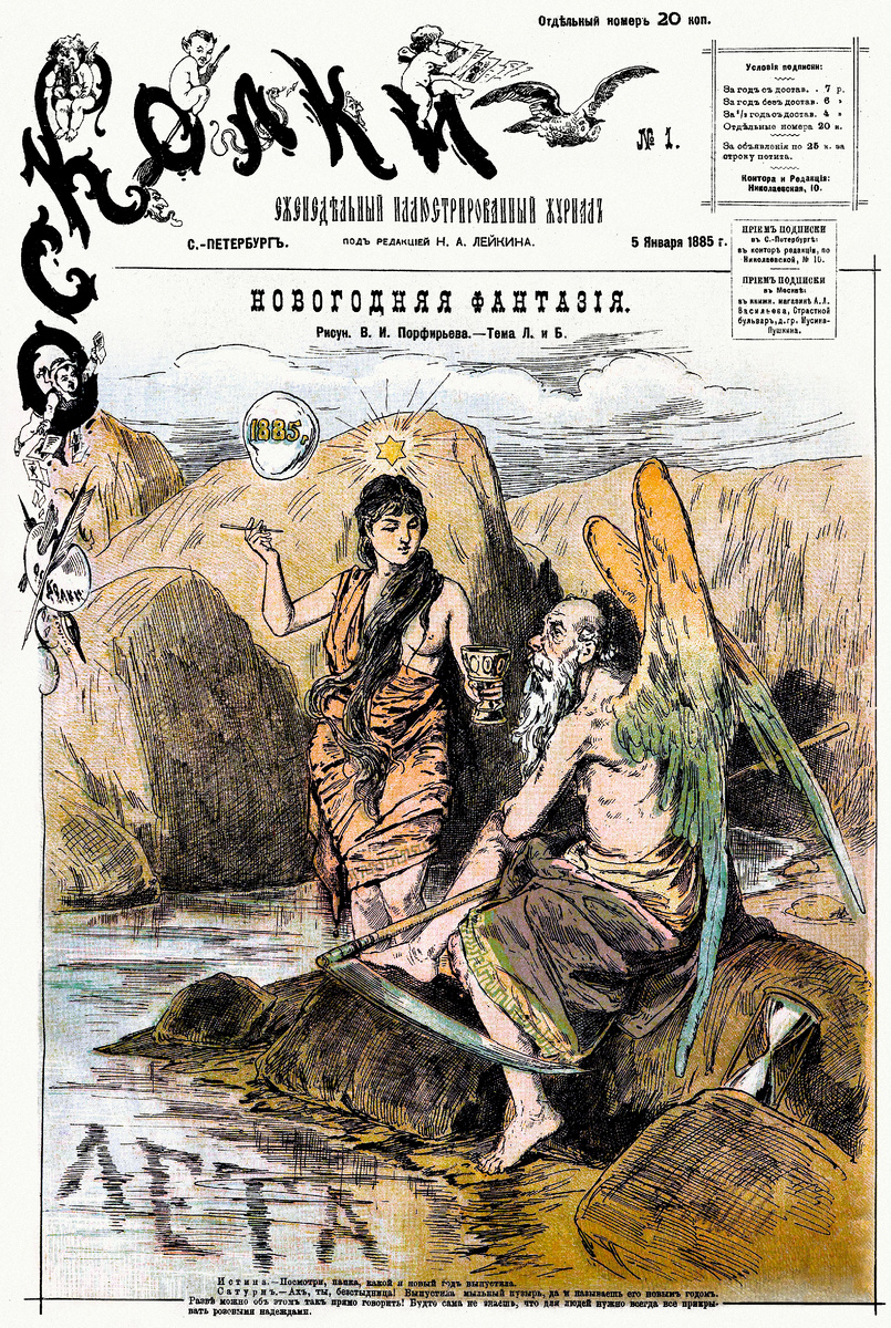 Еженедельный художественный юмористический журнал с карикатурами : Выпуск за 1885 год,  №1