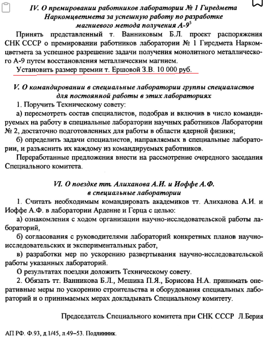 Из протокола заседания Специального Комитета по урану при СНК СССР, пункт о премировании Ершовой. 10 окт. 1945. А-9 кодовое название металлического урана